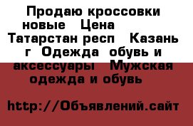 Продаю кроссовки новые › Цена ­ 3 000 - Татарстан респ., Казань г. Одежда, обувь и аксессуары » Мужская одежда и обувь   